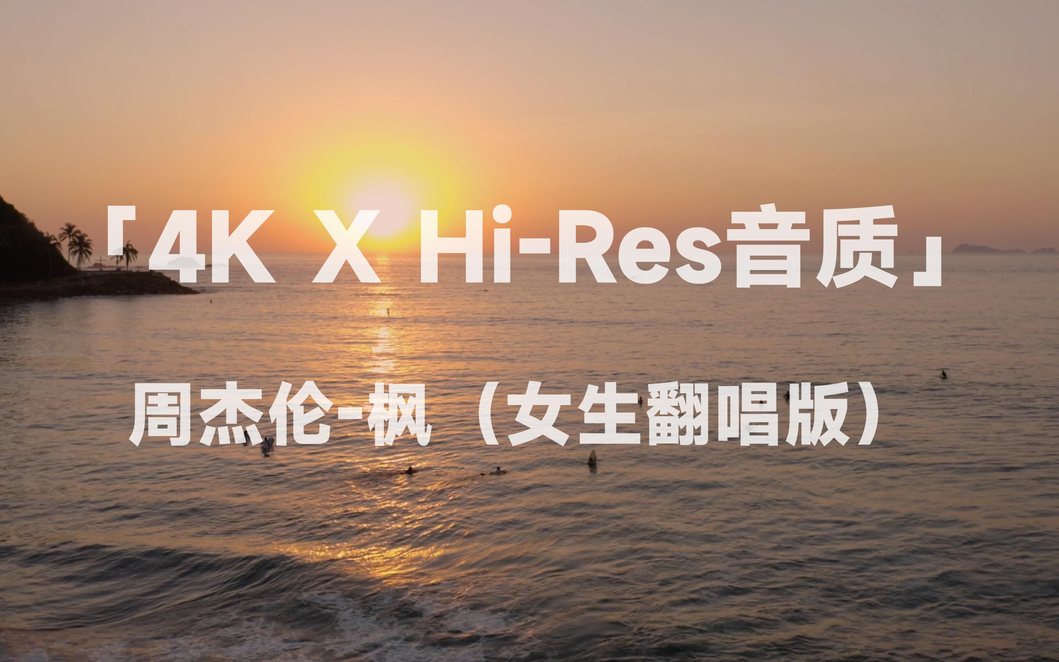 [图]「4K X Hi-Res音质」周杰伦-枫（女声翻唱版） 下午 我建议你听这一首 QAQ