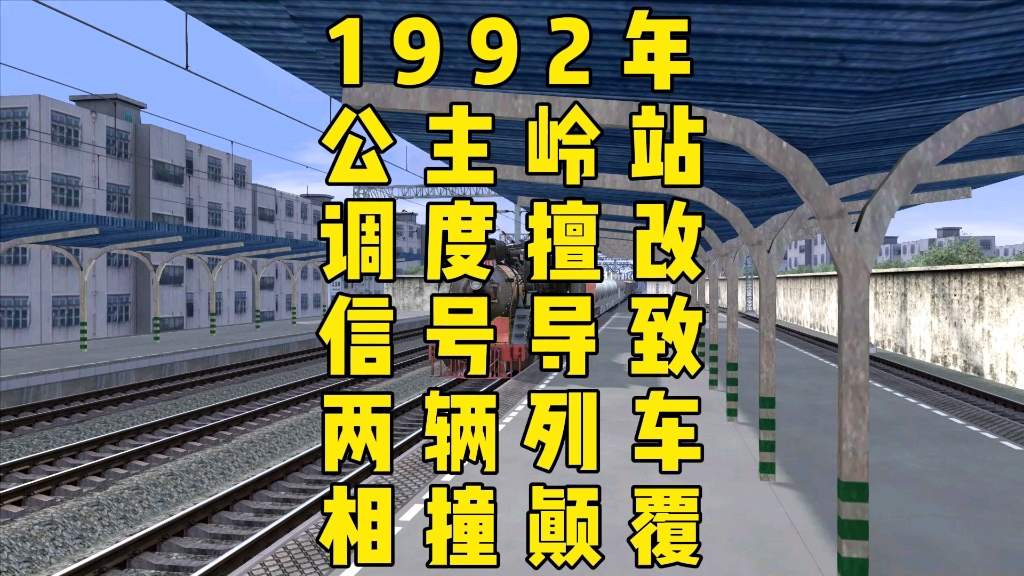 模拟1992年长大铁路,公主岭站调度擅自更改信号导致两辆列车相撞颠覆的事故.哔哩哔哩bilibili