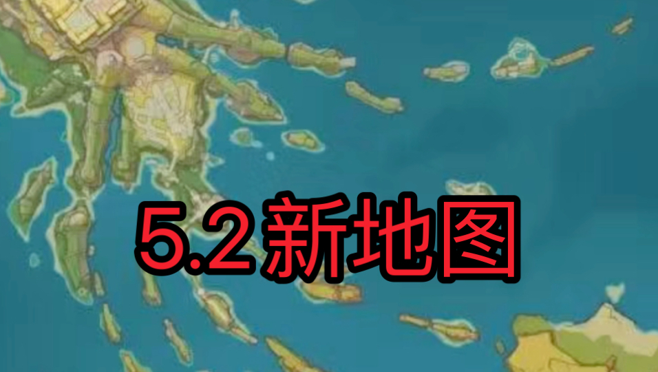 5.2新地图 新增两大区域原神