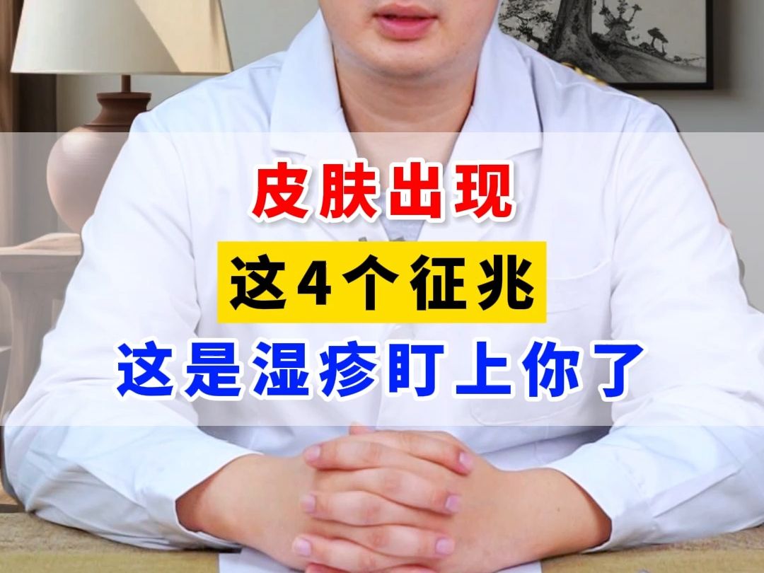 皮肤出现,这4个征兆,这是湿疹盯上你了哔哩哔哩bilibili