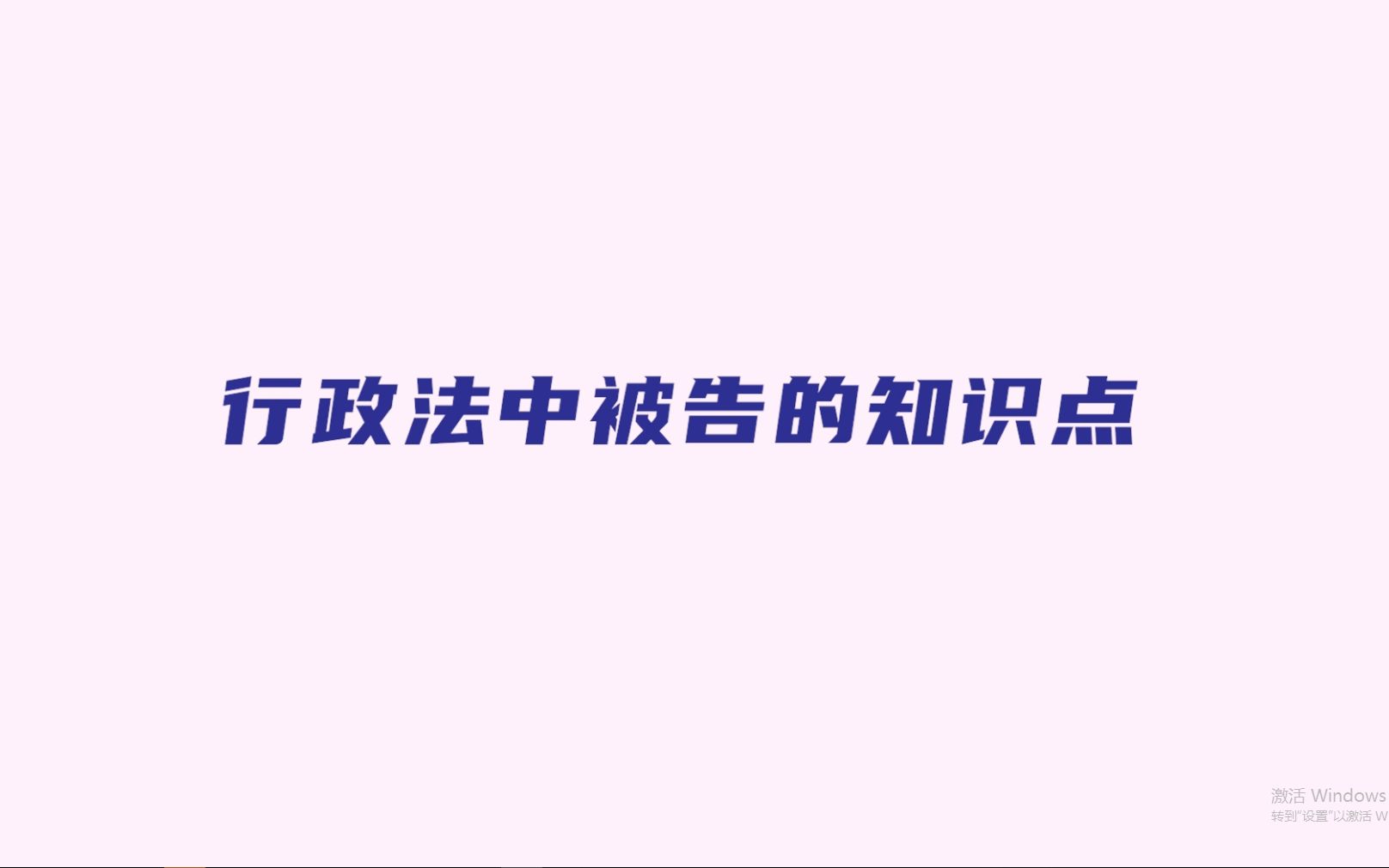 行政法中被告的知识点哔哩哔哩bilibili