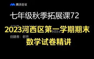 Download Video: 七年级秋季拓展课72（2023河西区第一学期期末数学试卷精讲）