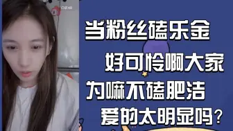 Download Video: 【刘洁】洁洁锐评磕乐金：你们好可怜啊~你们这是地底下找糖磕… 肥洁不好磕是因为爱的太明显么？