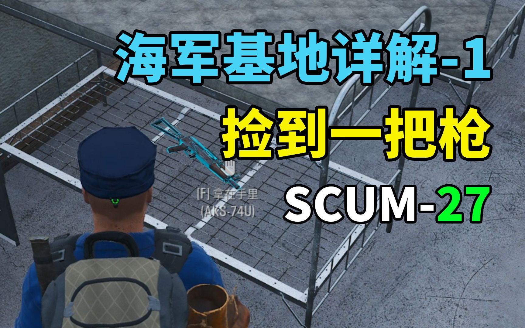 SCUM(27)海军基地详解1一箪食一瓢饮,穷也不改其志.游戏解说