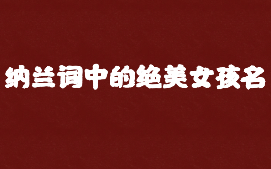 [图]【中式浪漫】那些藏在纳兰词中令人惊艳的女孩名