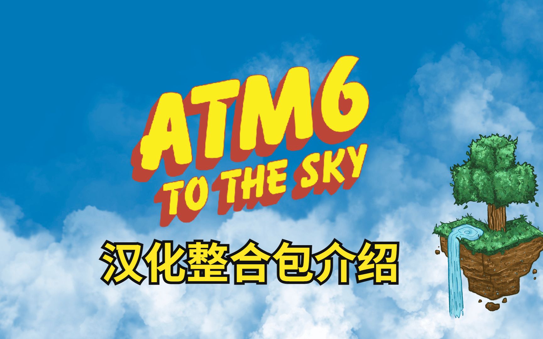 [图]我的世界【ATM6空岛】汉化整合包介绍，附下载链接 All The Mod 6 To the Sky