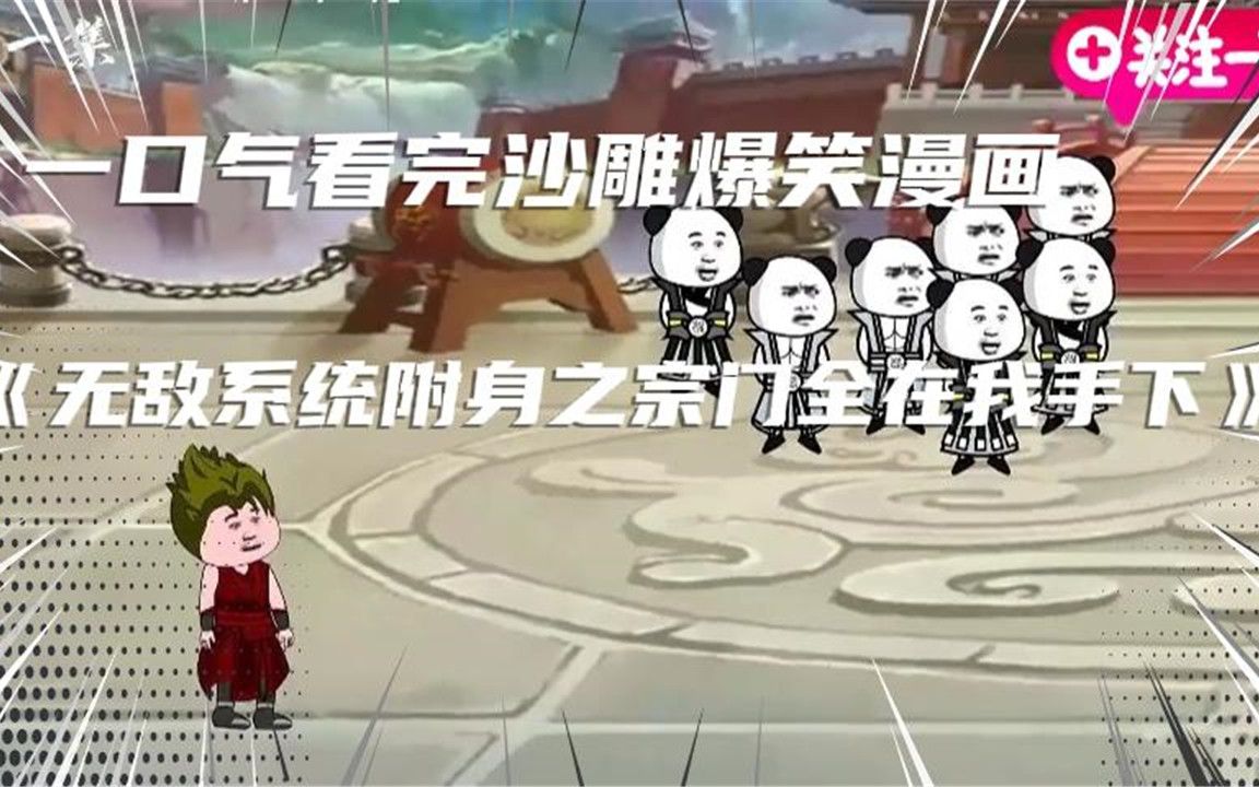 一口气看完沙雕爆笑漫画《无敌系统附身之宗门全在我手下》哔哩哔哩bilibili