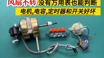 电风扇不转，没有万用表也能准确判断电机或电容坏了，修好真简单