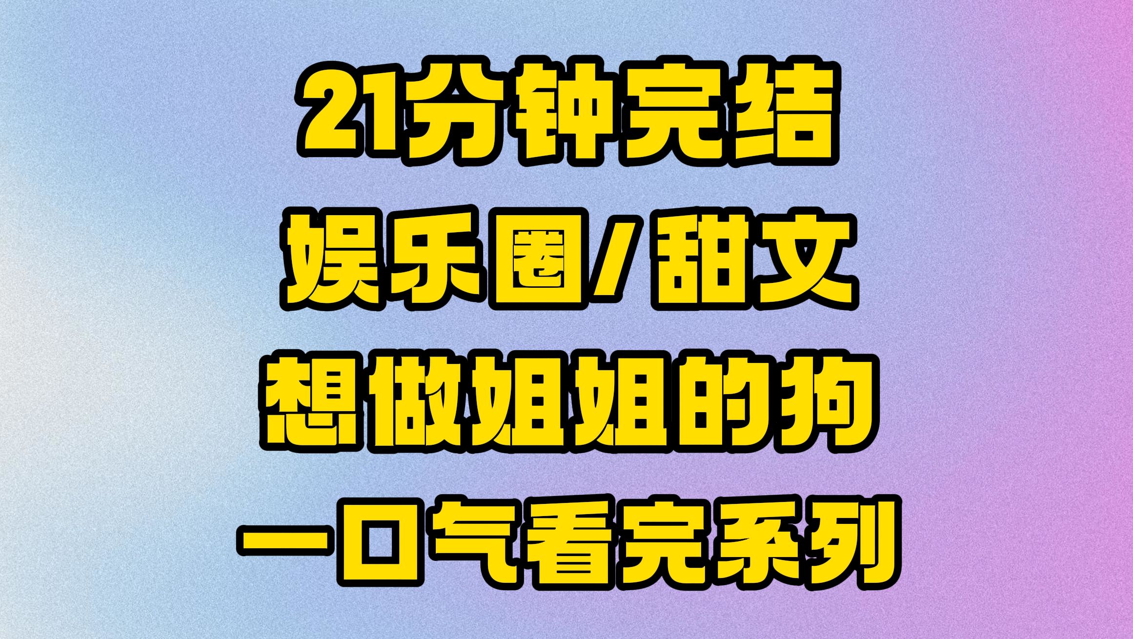 【完结文】想做姐姐的狗,怎么做姐姐唯一的狗~哔哩哔哩bilibili