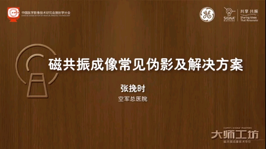 磁共振常见伪影及解决方案张挽时磁共振常见伪影及解决方案张挽时baidu.哔哩哔哩bilibili