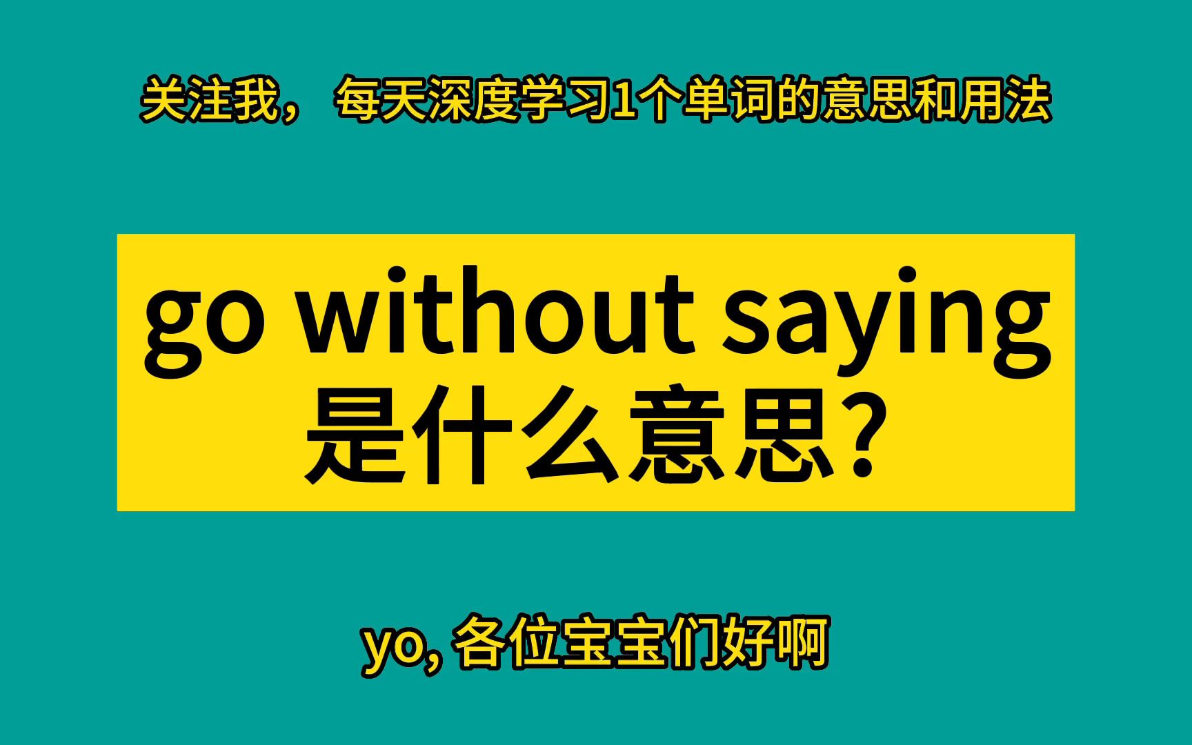 go without saying是什么意思?哔哩哔哩bilibili