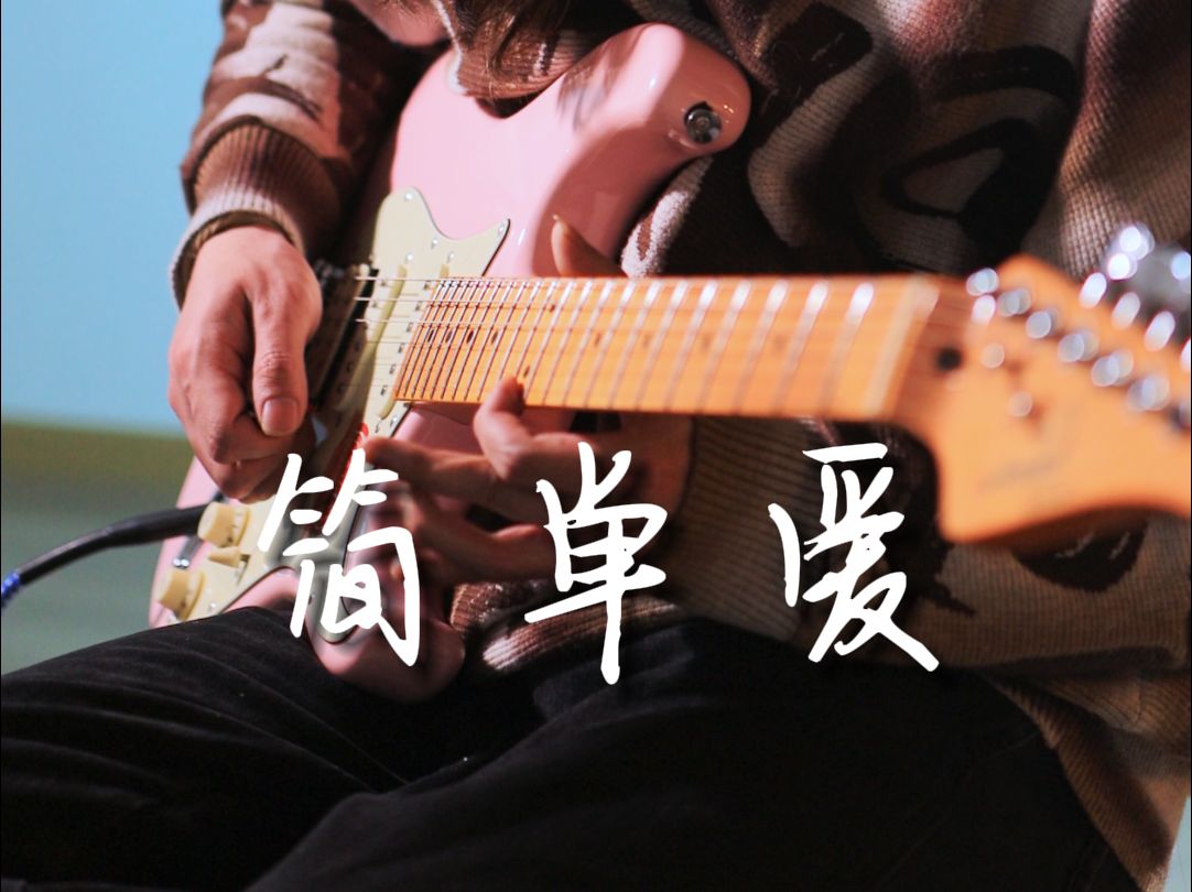 《简单爱》周杰伦|~爱可不可以简简单单没有伤害~|电吉他改编附谱