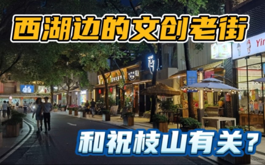 [图]夜游惠州西湖旁老街祝屋巷，吃喝娱乐购为一体，祝枝山曾在此住过