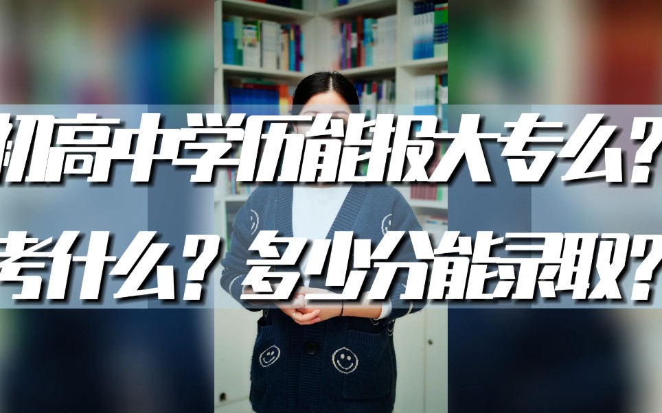 第38集:初高中学历能报大专吗?入学考试考什么,多少分可以录取?哔哩哔哩bilibili