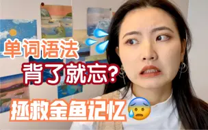 Télécharger la video: 日语单词语法背了就忘？就是记不住怎么办？？|拯救金鱼记忆