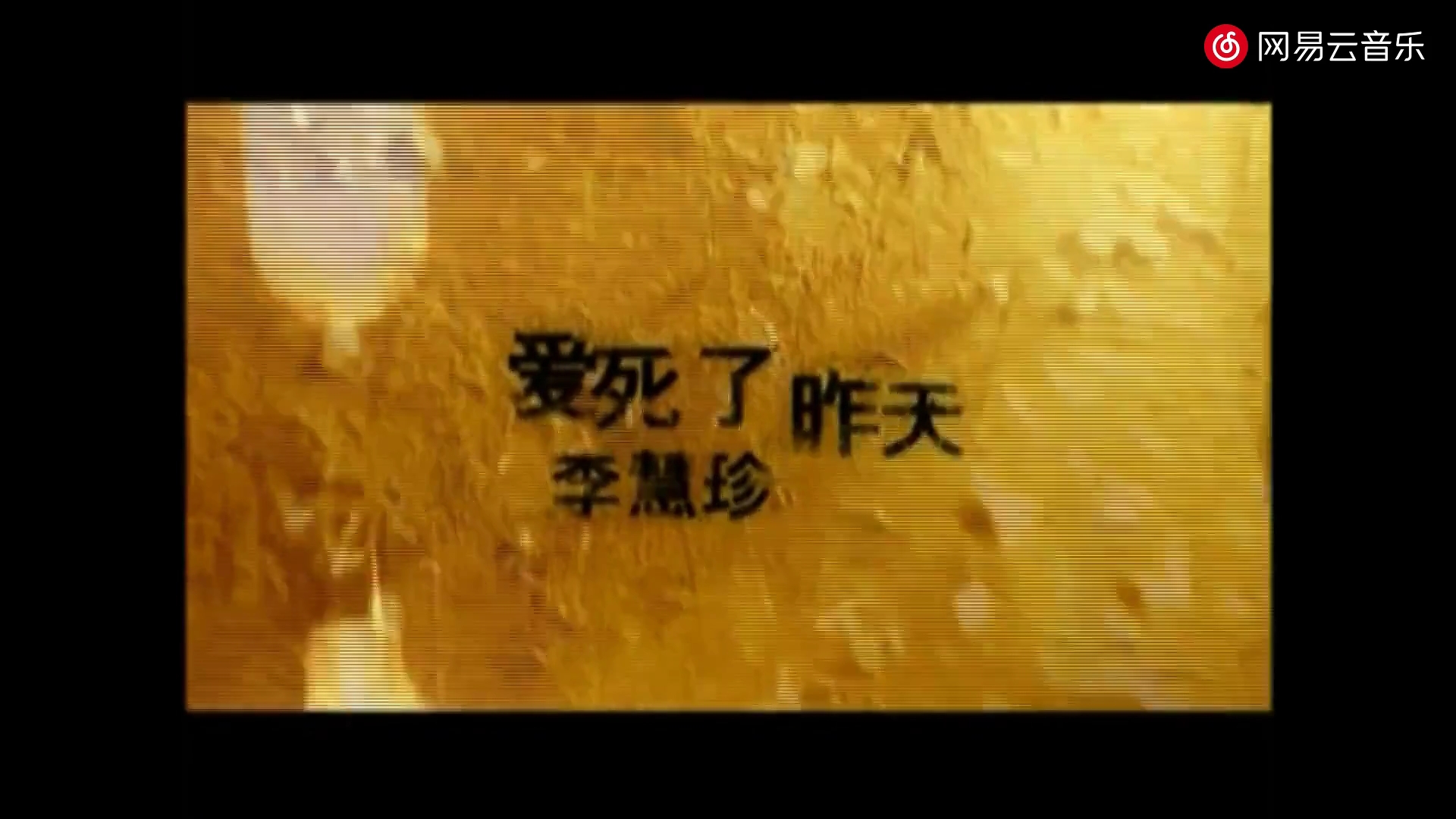 《爱死了昨天》,《你那么爱她》,《祈祷》mtv