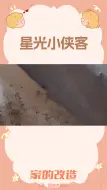 Descargar video: 梦想改造家：住了10年霉菌满屋的家，吓得孕期女主人都住院了！