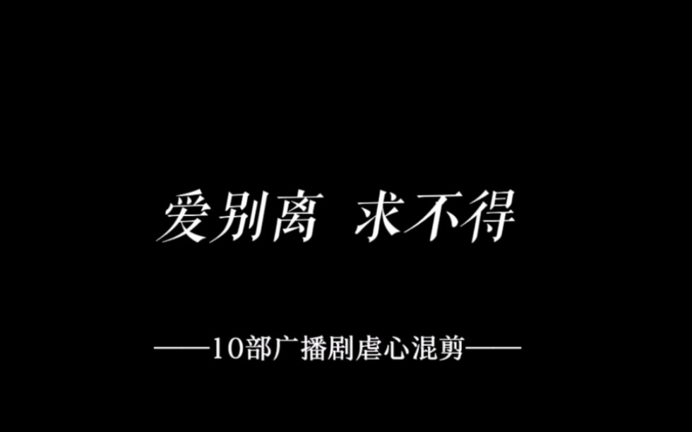 [图]【10部广播剧虐心混剪】“我心里想着我真喜欢他，为什么就不能是我呢？”