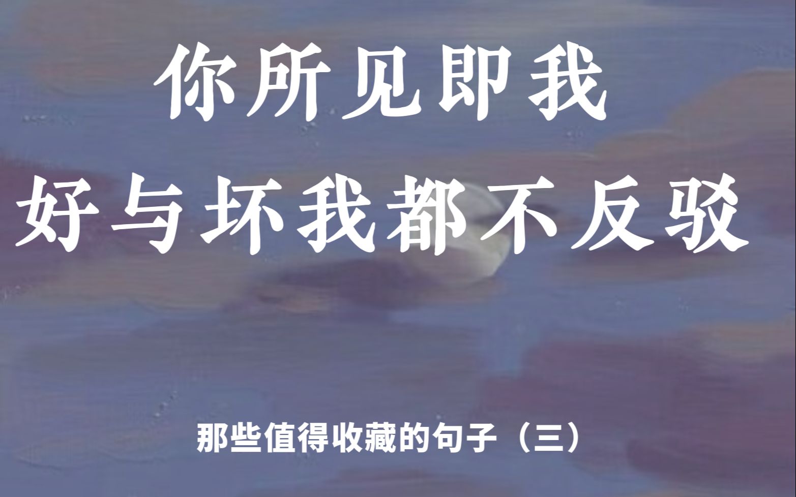 【文摘】“你所见即我,好与坏我都不反驳”——那些值得收藏的句子哔哩哔哩bilibili