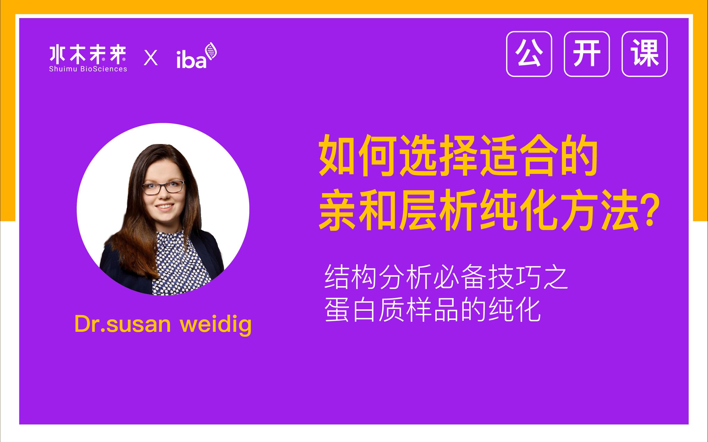 【公开课】如何选择适合的亲和层析纯化方法?结构分析必备技巧之蛋白质样品的纯化哔哩哔哩bilibili