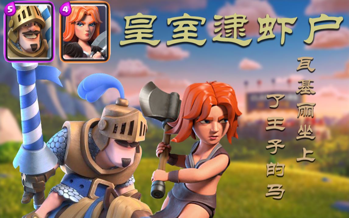 【皇室战争】瓦基丽居然骑上了王子的马逮虾户?