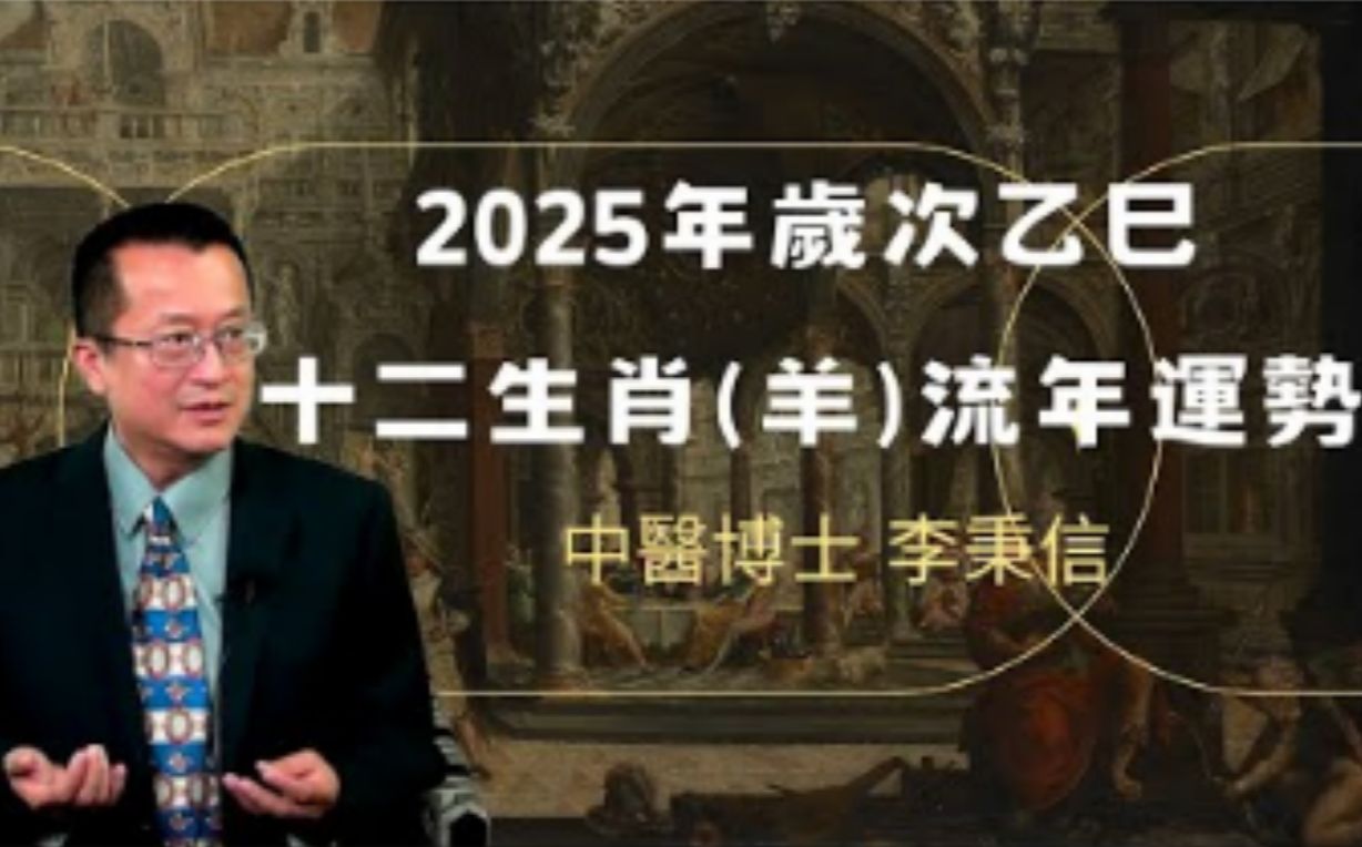 2025年 乙巳年 羊 生肖运势 2025 生肖「羊」 完整版哔哩哔哩bilibili