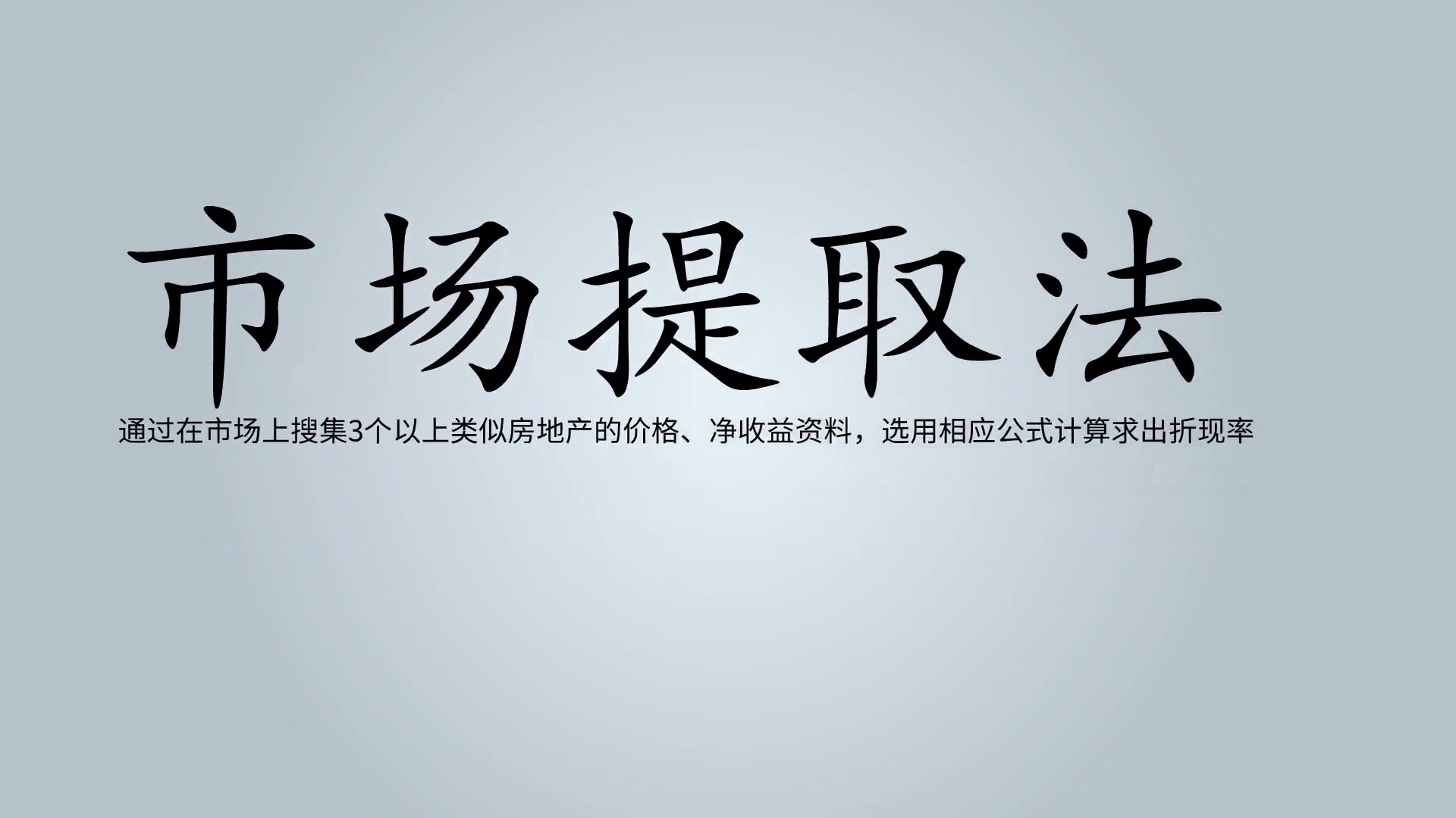 【制作教学课件】房地产价格的收益法是如何评估的?看完秒懂!哔哩哔哩bilibili