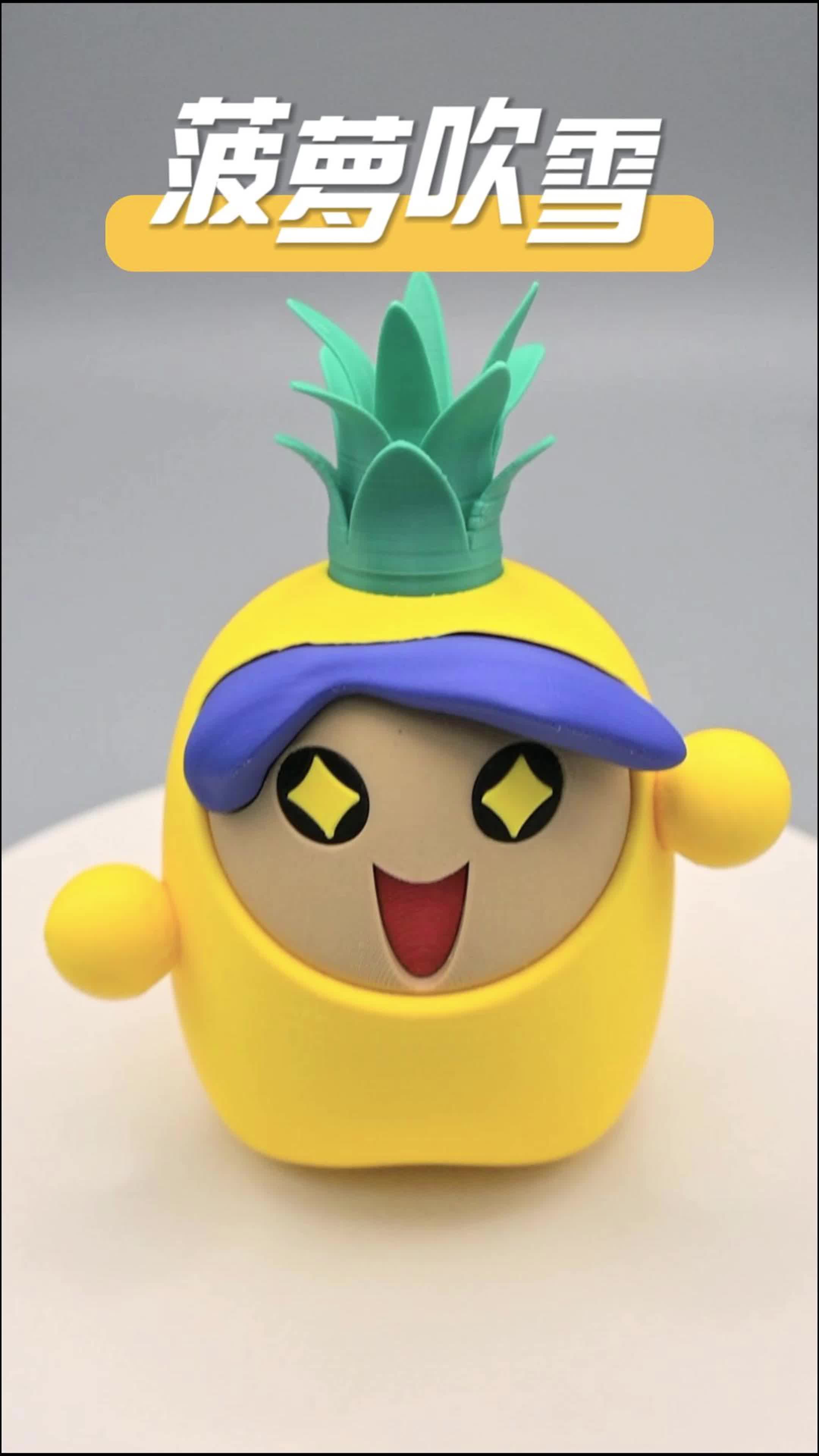 3d打印菠萝吹雪