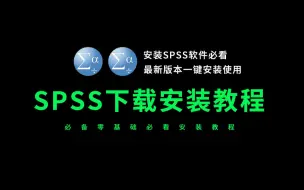 Télécharger la video: spss下载安装教程（小白安装spss软件必看）2024全新