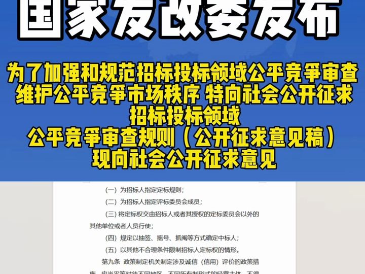 国家发改委发布!为了加强和规范招标投标领域公平竞争审查,维护公平竞争市场秩序,特向社会公开征求招标投标领域公平竞争审查规则(公开征求意见稿...