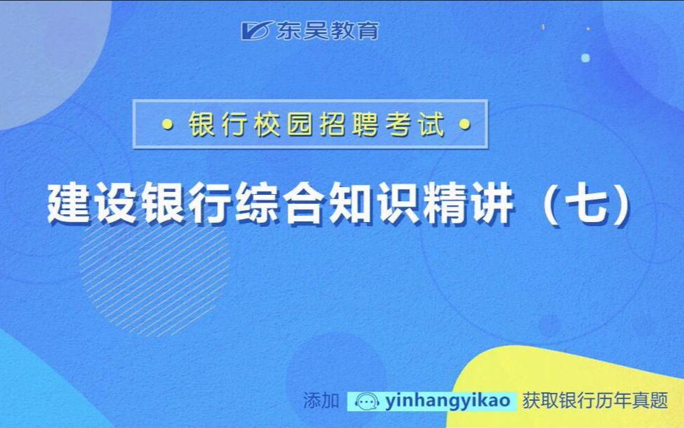 建设银行校园招聘考试考什么?建行校招考试内容综合知识(七)哔哩哔哩bilibili