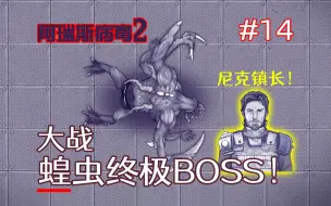 Download Video: 蝗虫总部三头BOSS！覆灭蝗虫，任职镇长《阿瑞斯病毒2》#14