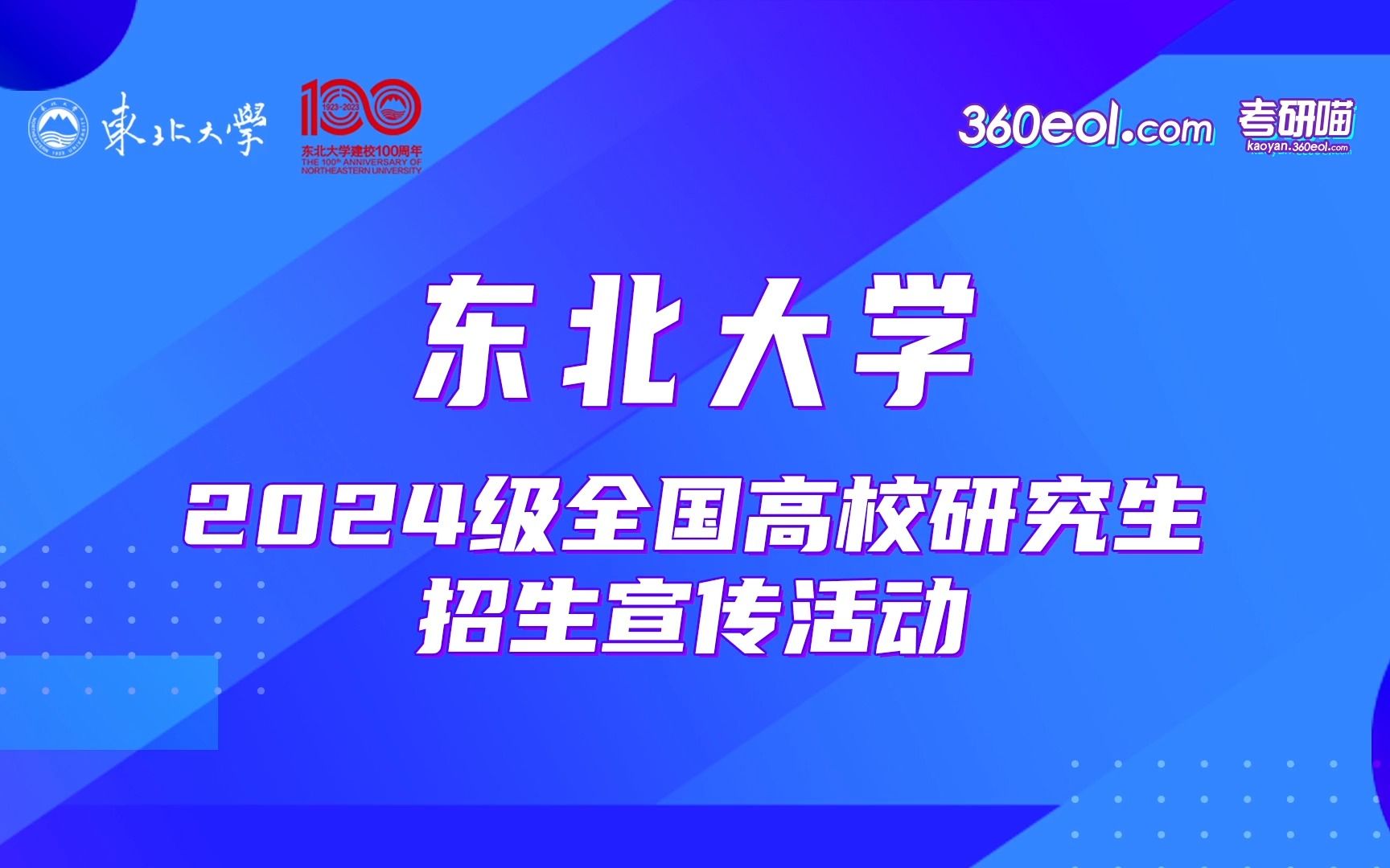 【360eol考研喵】东北大学2024级全国高校研究生招生宣传活动—机器人科学与工程学院夏令营哔哩哔哩bilibili