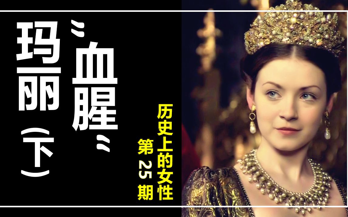 被污名化的血腥玛丽历史上的女性玛丽一世下