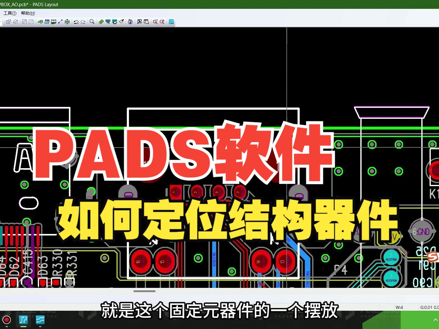 凡亿教育PADS软件基础入门小技巧——PADS软件如何定位结构器件哔哩哔哩bilibili