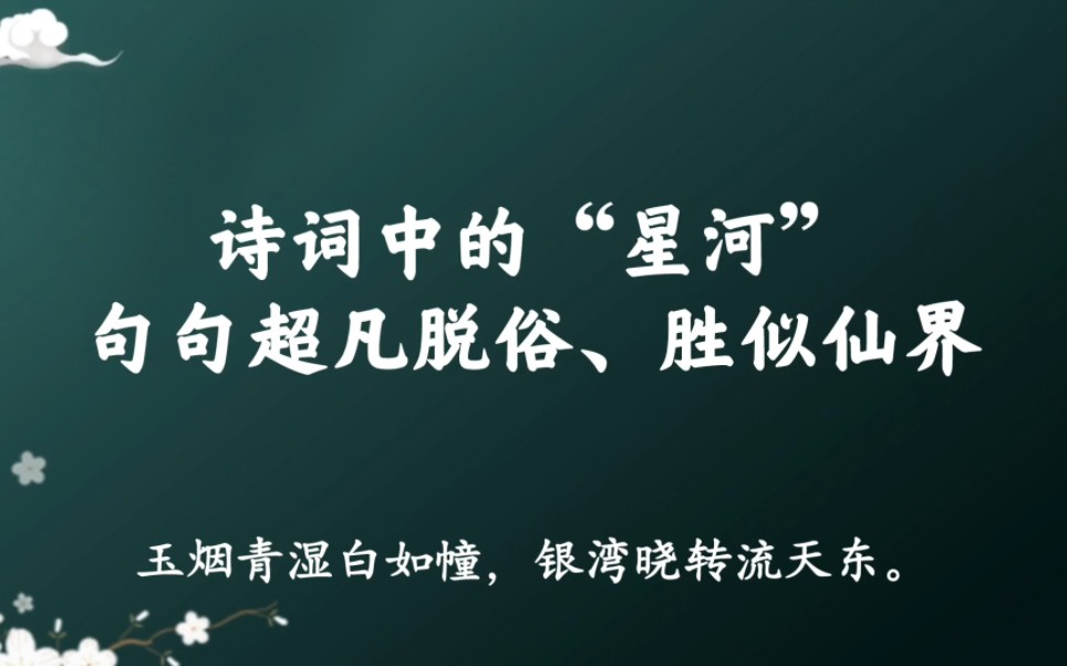 [图]“玉烟青湿白如幢，银湾晓转流天东”｜那些诗词中的星河，超凡脱俗、胜似仙界