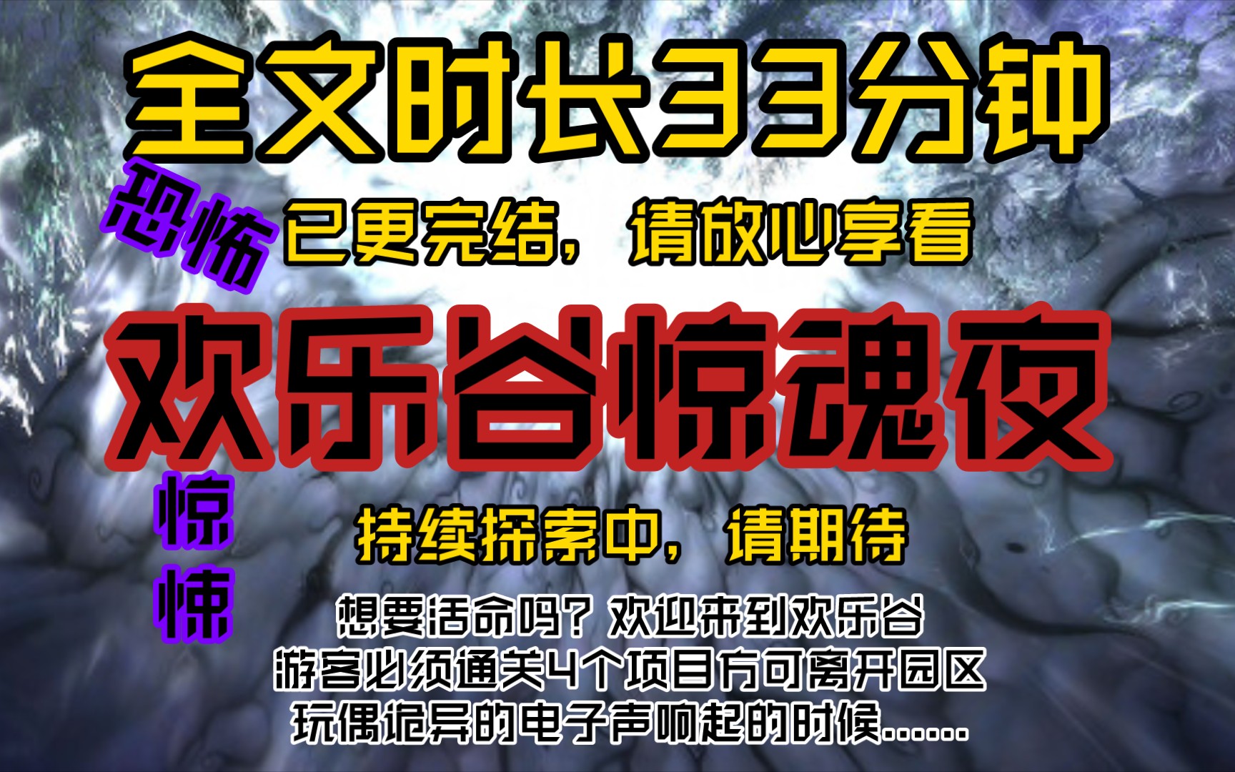 欢乐谷惊魂夜想要活命吗?欢迎来到欢乐谷,游客必须通关4个项目方可离开园区,玩偶诡异的电子声响起的时候......哔哩哔哩bilibili