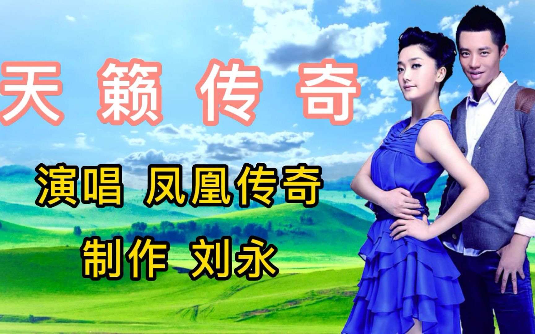 凤凰传奇经典歌曲天籁传奇mv草原风光悠扬动听