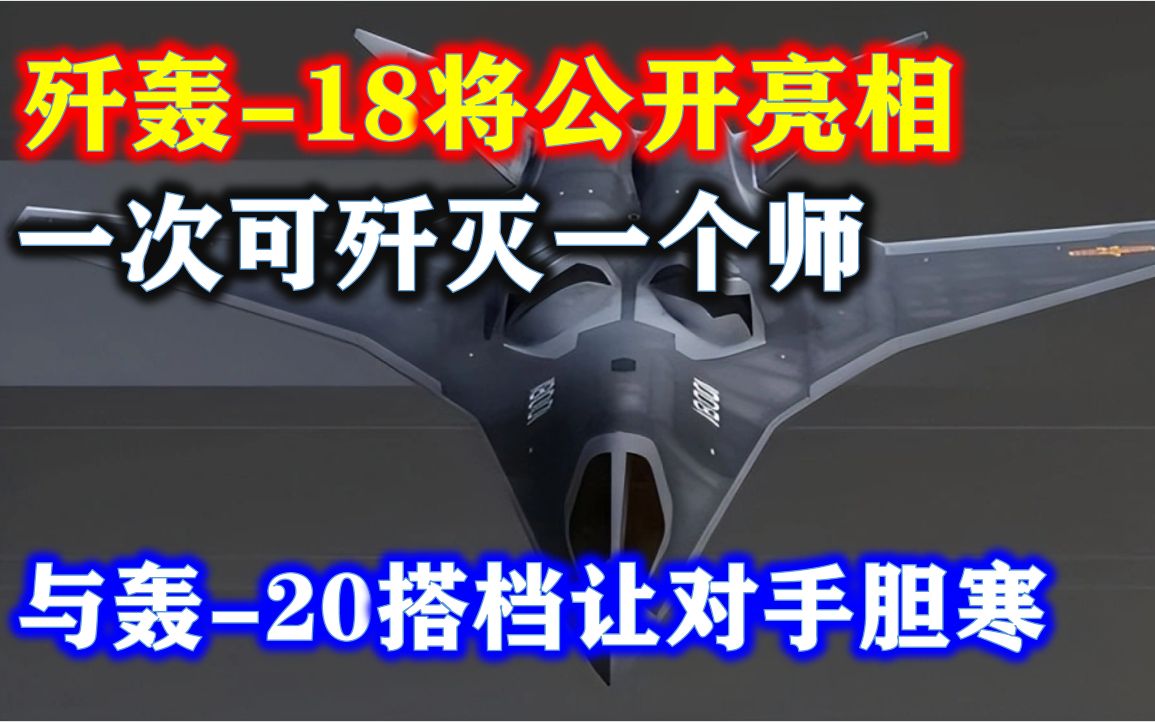 歼轰18将公开亮相?一次可歼灭一个师 与轰20搭档让对手胆寒哔哩哔哩bilibili