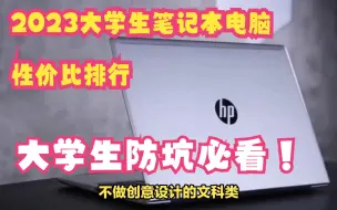 2023大学生笔记本电脑性价比排行有哪些，热销5款性价比笔记本电脑推荐，适合文科，理工科各个专业，让你买笔记本不入坑。