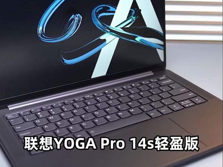 聯想yoga pro14s輕盈版,專業超感屏,讓你看著更舒服!