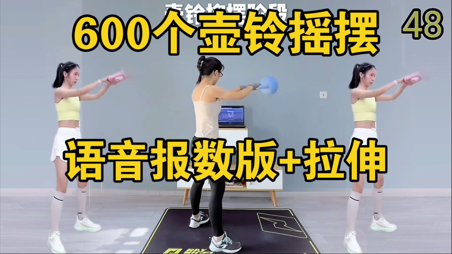 600个壶铃摇摆报数跟练+拉伸，再也不用一个一个数了，全程不跑不跳，暴汗燃脂塑形瘦全身，跟跳:160啊瑶瑶