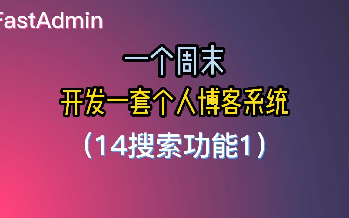 FastAdmin一个周末开发一套个人PHP博客系统(14博客搜索功能1)哔哩哔哩bilibili