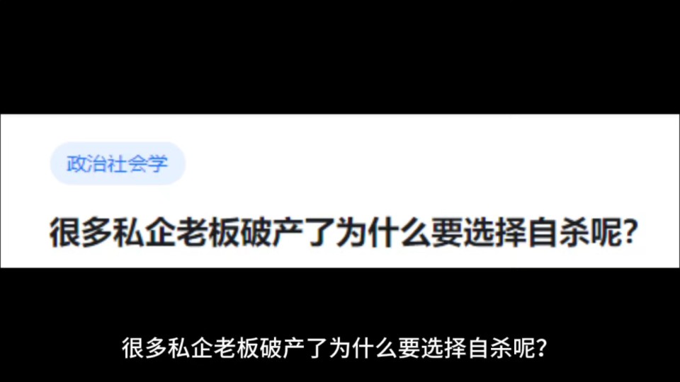 很多私企老板破产了为什么要选择自杀呢?哔哩哔哩bilibili