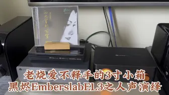 老烧爱不释手的3寸小箱黑烬EmberslabEL3之人声演绎。