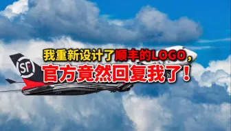 我重新设计了顺丰的LOGO，官方竟然回复我了！