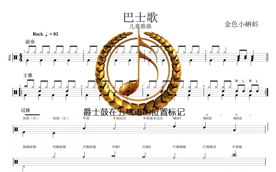 巴士歌【儿童歌曲】爵士鼓,架子鼓,专业鼓谱教学,制作鼓谱,原版鼓谱