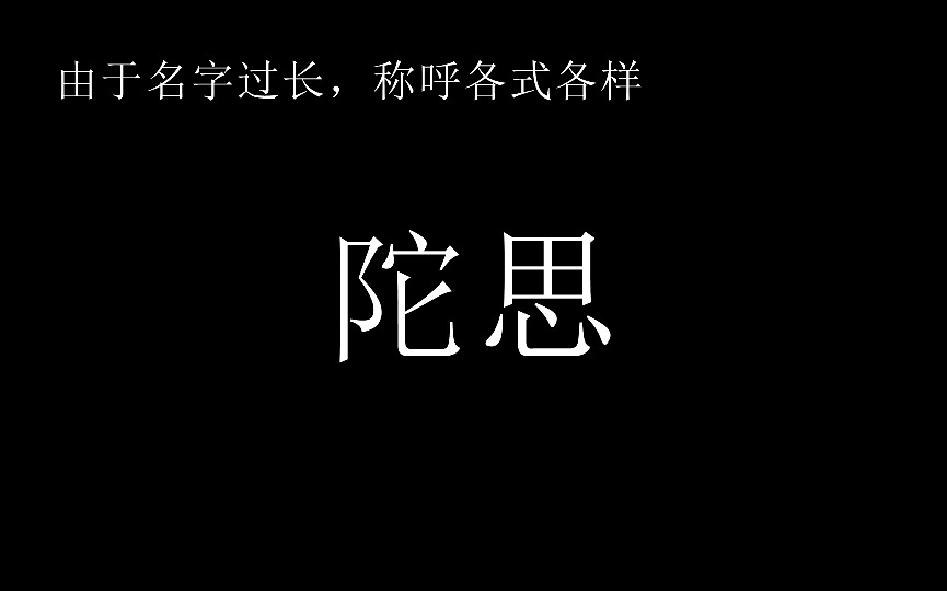 [图]【文豪野犬相关】陀思妥耶夫斯基的名字【科普向】