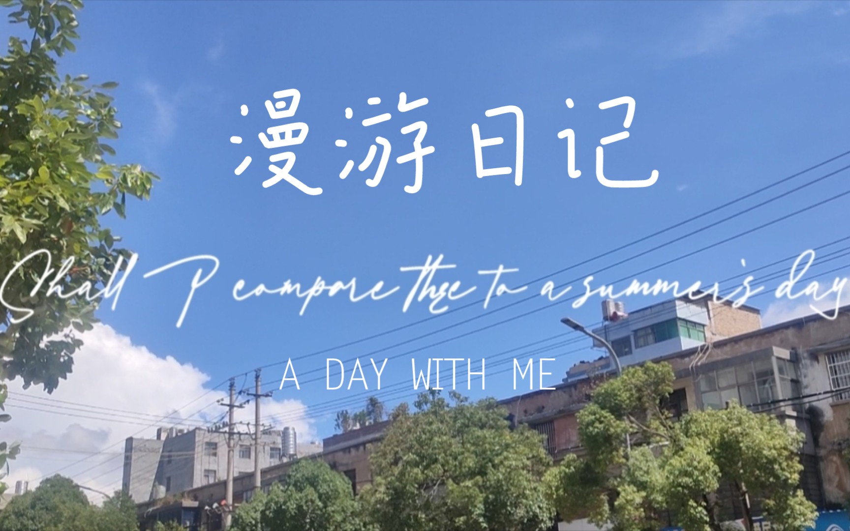 [图]Vlog | Sonnet 18 我可否将你比作夏天