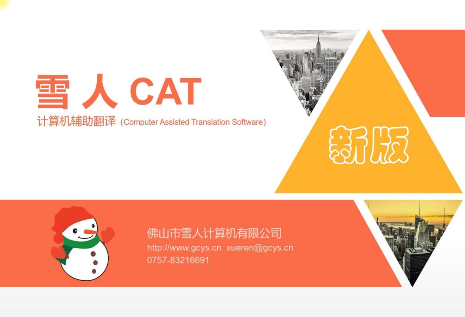 雪人CAT计算机辅助翻译(新版)笔译神器 可免费使用哔哩哔哩bilibili